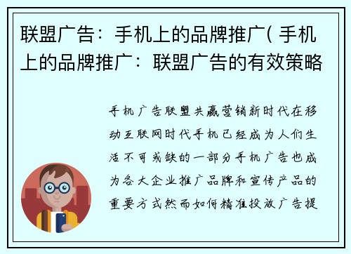 联盟广告：手机上的品牌推广( 手机上的品牌推广：联盟广告的有效策略)