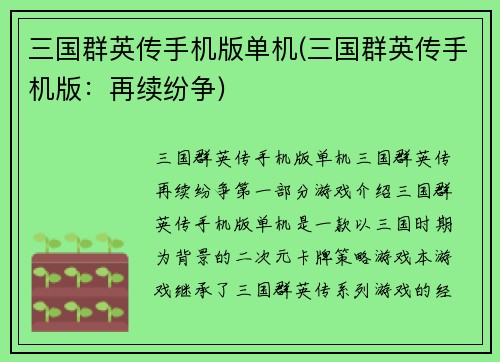 三国群英传手机版单机(三国群英传手机版：再续纷争)