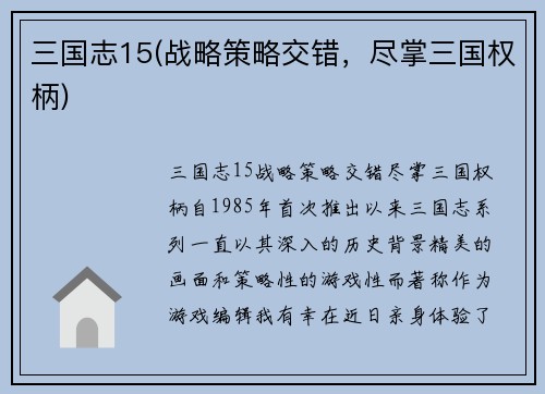 三国志15(战略策略交错，尽掌三国权柄)