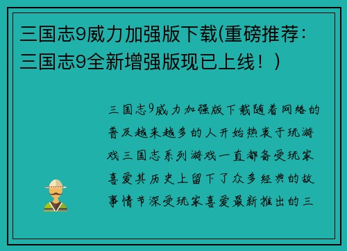 三国志9威力加强版下载(重磅推荐：三国志9全新增强版现已上线！)