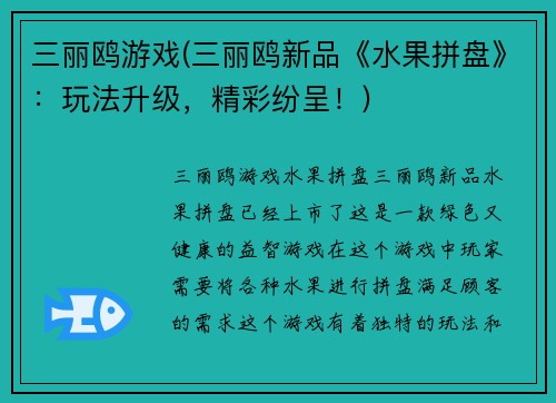 三丽鸥游戏(三丽鸥新品《水果拼盘》：玩法升级，精彩纷呈！)