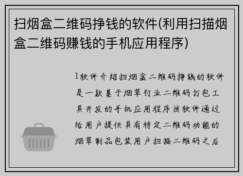 扫烟盒二维码挣钱的软件(利用扫描烟盒二维码赚钱的手机应用程序)