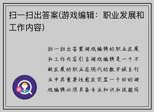 扫一扫出答案(游戏编辑：职业发展和工作内容)