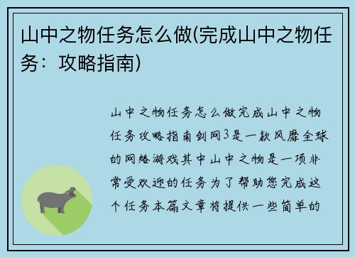 山中之物任务怎么做(完成山中之物任务：攻略指南)