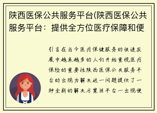 陕西医保公共服务平台(陕西医保公共服务平台：提供全方位医疗保障和便捷服务)