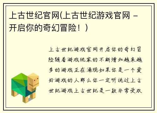 上古世纪官网(上古世纪游戏官网 - 开启你的奇幻冒险！)