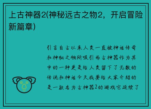 上古神器2(神秘远古之物2，开启冒险新篇章)