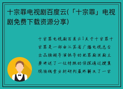 十宗罪电视剧百度云(「十宗罪」电视剧免费下载资源分享)