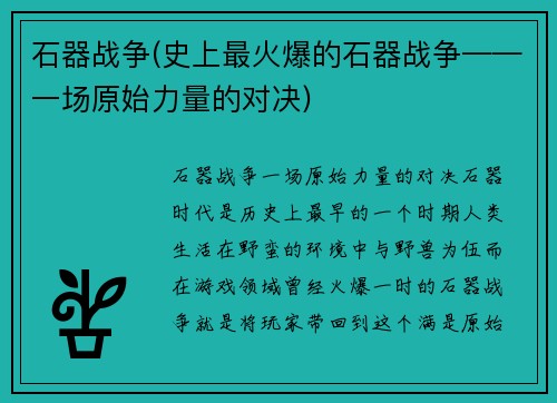 石器战争(史上最火爆的石器战争——一场原始力量的对决)