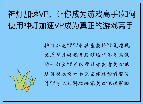 神灯加速VP，让你成为游戏高手(如何使用神灯加速VP成为真正的游戏高手？)