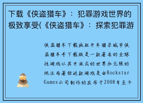 下载《侠盗猎车》：犯罪游戏世界的极致享受(《侠盗猎车》：探索犯罪游戏世界的极致乐趣)