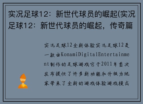 实况足球12：新世代球员的崛起(实况足球12：新世代球员的崛起，传奇篇)