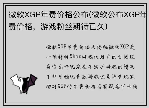 微软XGP年费价格公布(微软公布XGP年费价格，游戏粉丝期待已久)