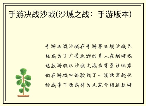 手游决战沙城(沙城之战：手游版本)