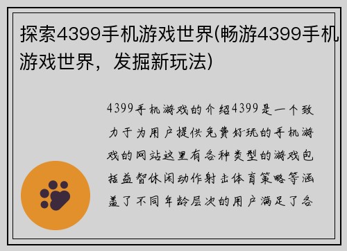 探索4399手机游戏世界(畅游4399手机游戏世界，发掘新玩法)