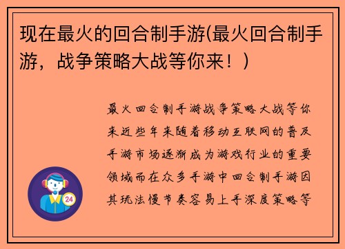 现在最火的回合制手游(最火回合制手游，战争策略大战等你来！)