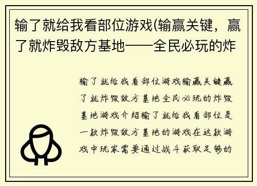 输了就给我看部位游戏(输赢关键，赢了就炸毁敌方基地——全民必玩的炸毁基地游戏！)