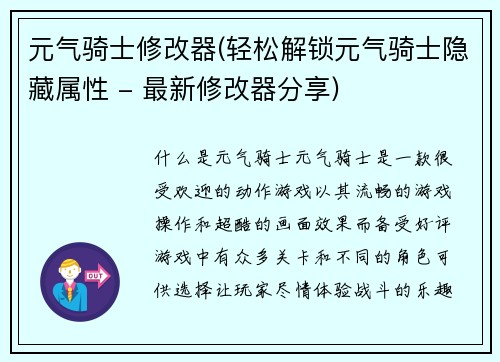 元气骑士修改器(轻松解锁元气骑士隐藏属性 - 最新修改器分享)